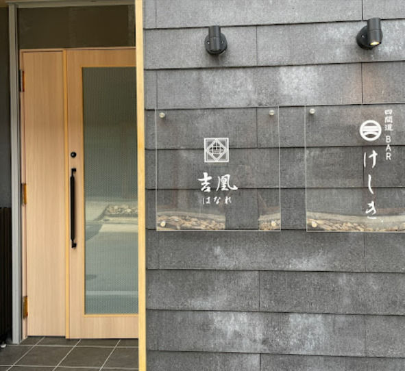 飲食店　吉凰 はなれ（飲食店）まで245m