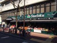 スーパー　Santoku茗荷谷店（スーパー）まで382m