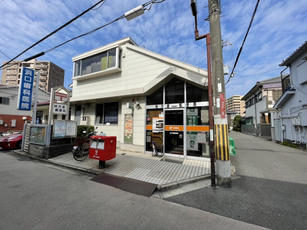 郵便局　枚方渚郵便局（郵便局）まで551m
