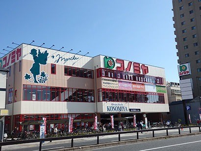 スーパー　コノミヤ尼崎店（スーパー）まで555m