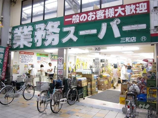 スーパー　業務スーパー三和店（スーパー）まで539m