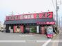 飲食店　麺匠家　西伊場店（飲食店）まで303m