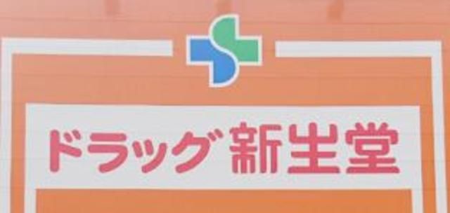 ドラックストア　ドラッグ新生堂港店（ドラッグストア）まで171m