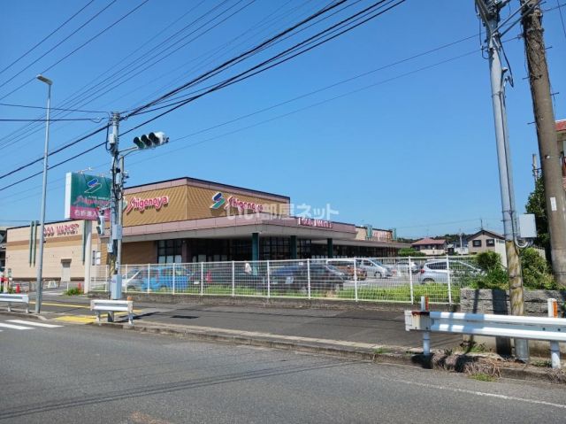 スーパー　しげのや　星久喜店（スーパー）まで577m