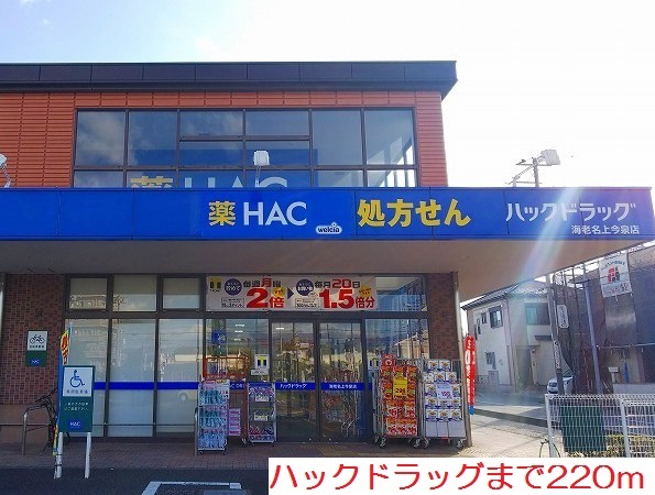 その他　ＨＡＣまで220m