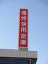 銀行　播州信用金庫垂水支店（銀行）まで874m