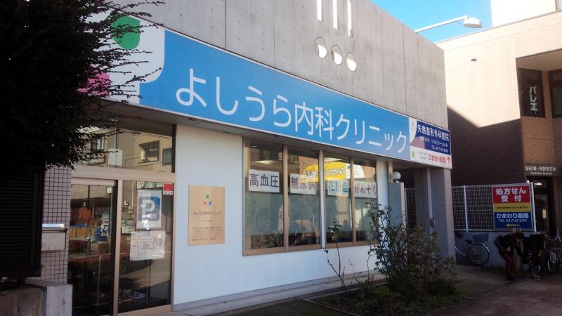 病院　よしうら内科クリニック（病院）まで425m