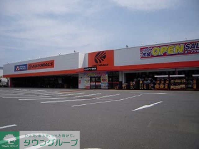 ホームセンター　オートバックス稲城店（ホームセンター）まで870m