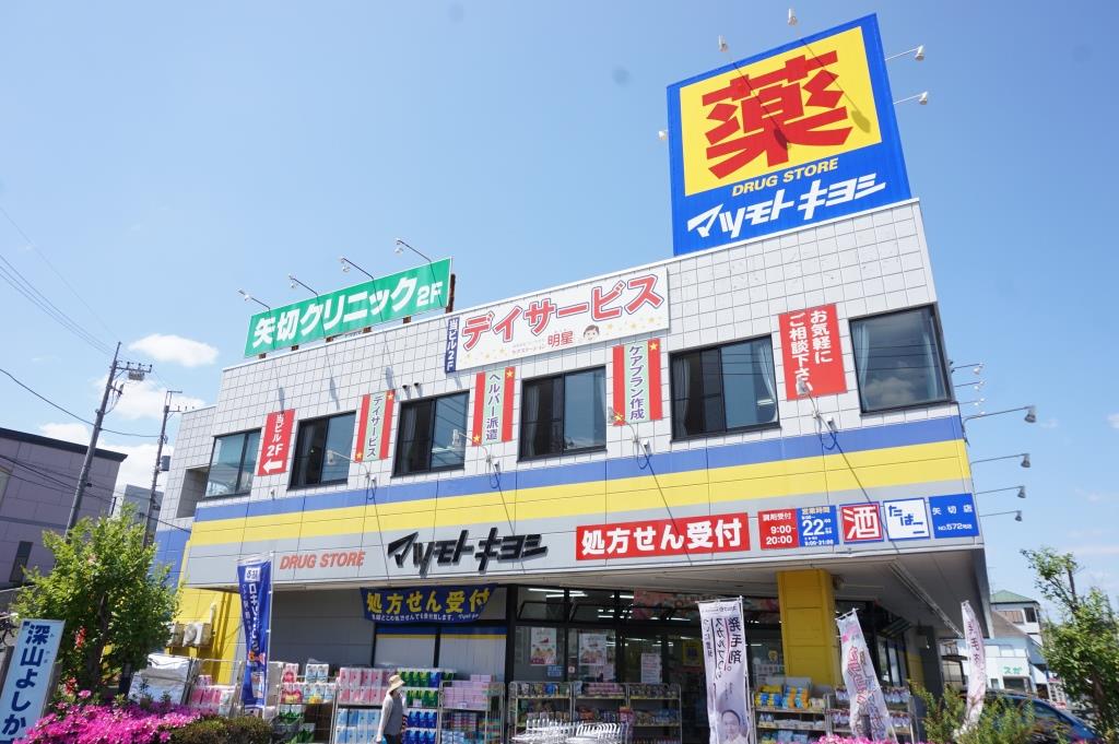 ドラックストア　ドラッグストア マツモトキヨシ 矢切店（ドラッグストア）まで614m