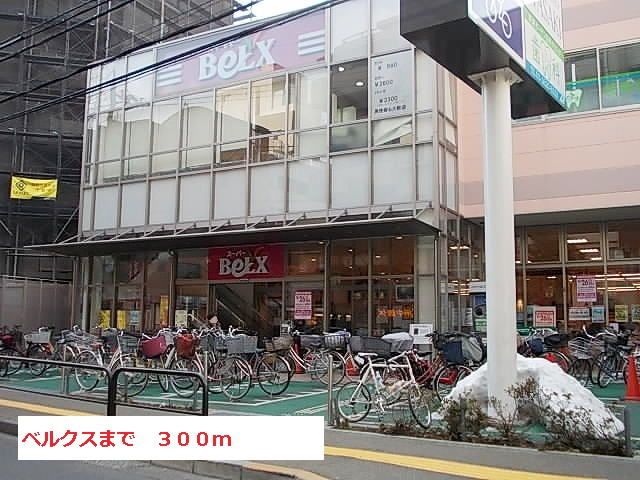 スーパー　ベルクス（スーパー）まで300m