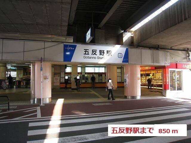 その他　五反野駅（その他）まで850m