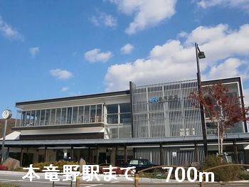 その他　本竜野駅（その他）まで700m