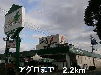 ホームセンター　アグロ（ホームセンター）まで2200m