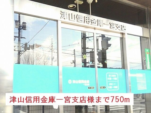 銀行　津山信用金庫一宮支店様（銀行）まで750m