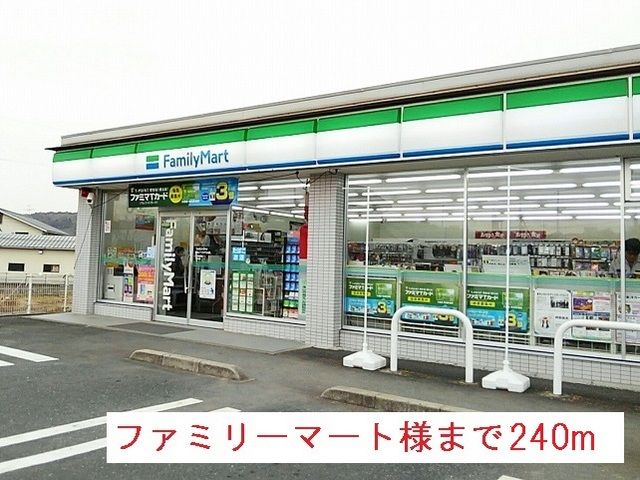 コンビニ　ファミリーマート様（コンビニ）まで240m