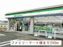コンビニ　ファミリーマート様（コンビニ）まで240m