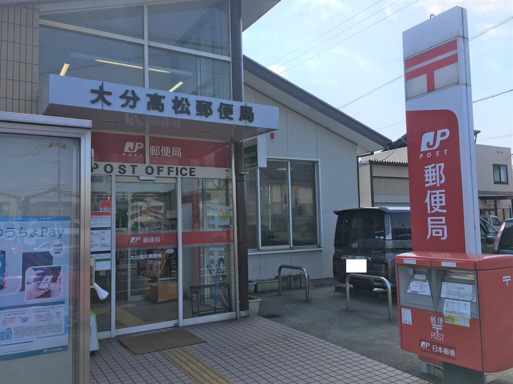 郵便局　大分高松郵便局（郵便局）まで388m