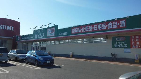 ドラックストア　ドラッグセイムス八街朝日店（ドラッグストア）まで881m