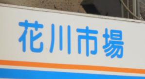 スーパー　花川市場（スーパー）まで74m