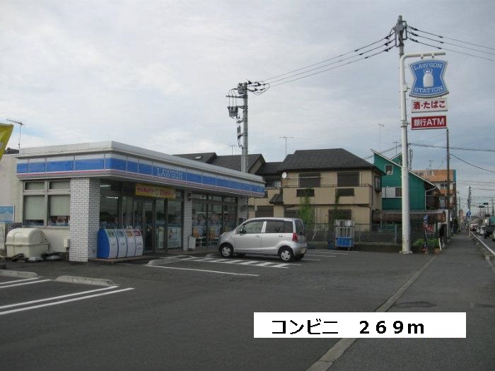 コンビニ　ローソン（コンビニ）まで269m