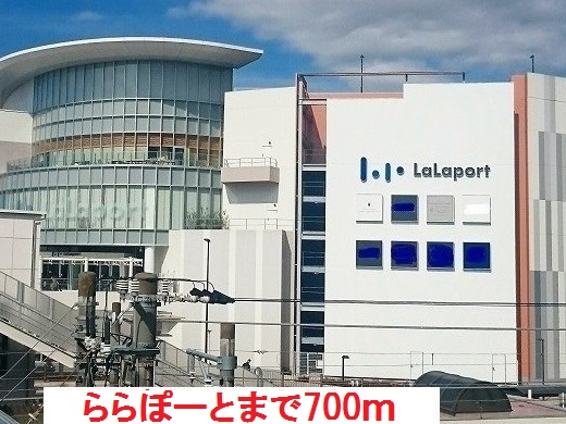 ショッピングセンター　ららぽーと（ショッピングセンター）まで700m