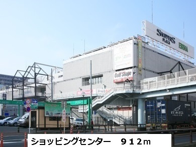 ショッピングセンター　ショッパーズプラザ（ショッピングセンター）まで912m
