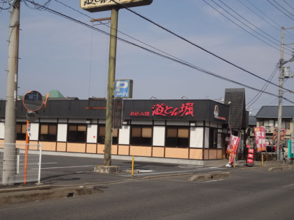 飲食店　道とん堀水戸笠原店（飲食店）まで900m
