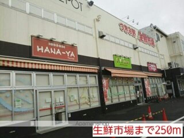 スーパー　生鮮市場（スーパー）まで250m