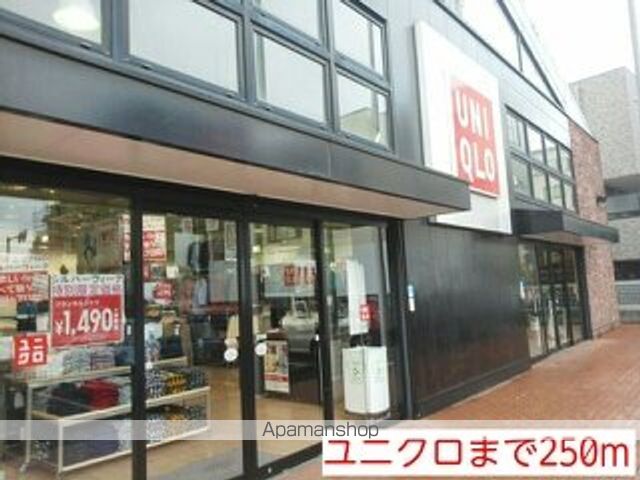 その他　ユニクロ（その他）まで250m