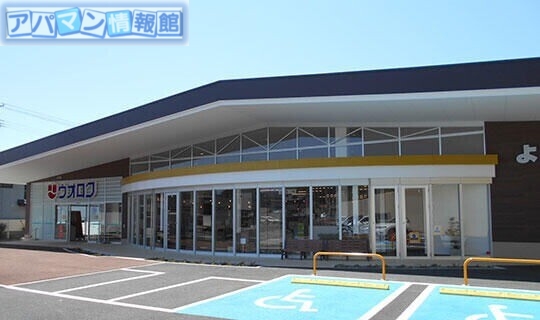 スーパー　ウオロク関屋店（スーパー）まで647m