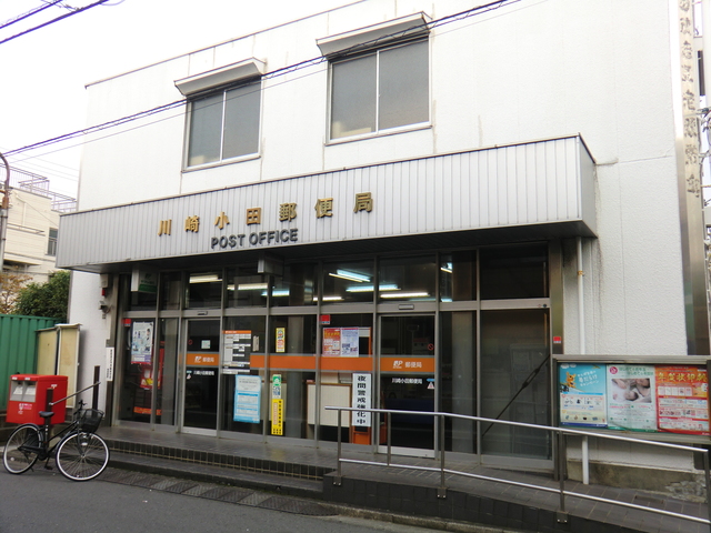 郵便局　川崎小田郵便局（郵便局）まで370m