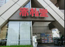 スーパー　赤札堂 清澄店（スーパー）まで386m