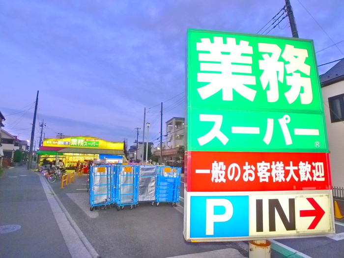 その他　業務スーパー（その他）まで280m