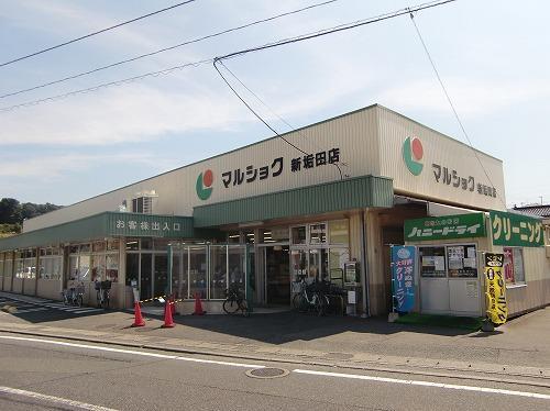 スーパー　マルショク新垢田店（スーパー）まで450m
