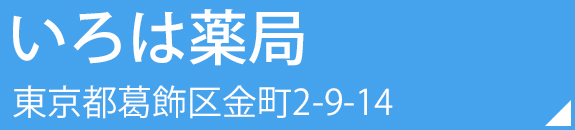 ドラックストア　いろは薬局（ドラッグストア）まで562m
