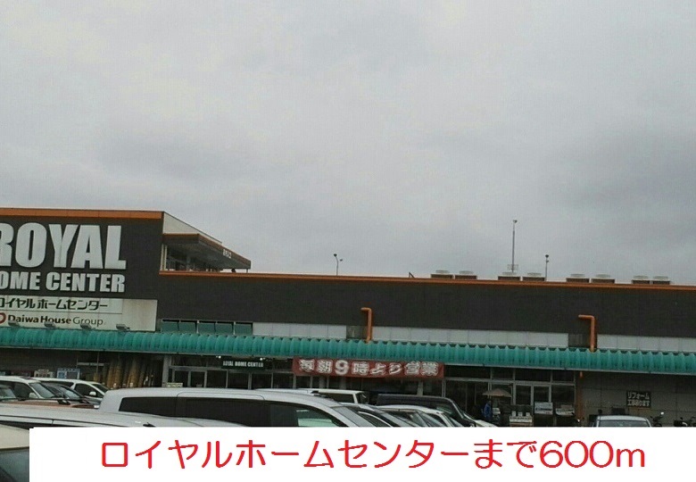 その他　ロイヤルホームセンターまで600m