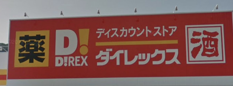 その他　ダイレックス 江北店（その他）まで5048m