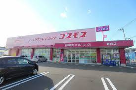 ドラックストア　ディスカウントドラッグ コスモス 新宮店（ドラッグストア）まで1012m