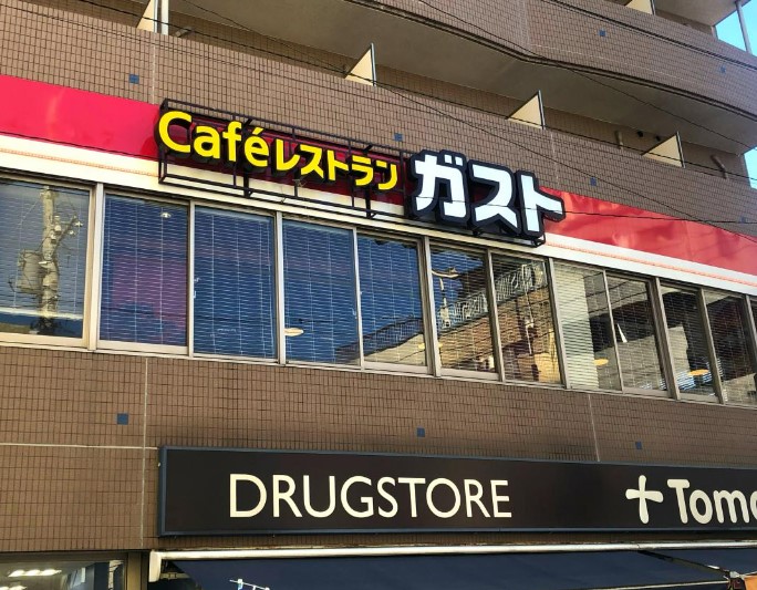 飲食店　ガスト 上板橋店(から好し取扱店)（飲食店）まで250m