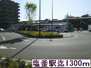 その他　塩釜駅（その他）まで1300m