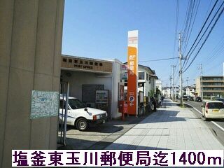郵便局　塩釜玉川郵便局（郵便局）まで1400m