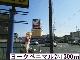 スーパー　ヨークベニマル（スーパー）まで1300m