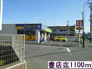 その他　書店（その他）まで1100m