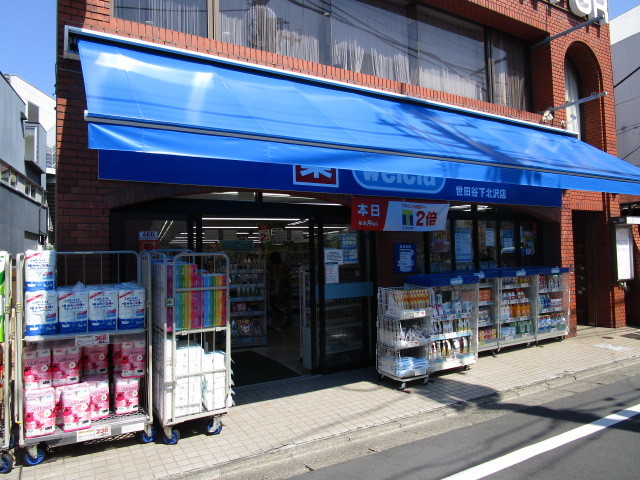 ドラックストア　ウエルシア世田谷下北沢店（ドラッグストア）まで658m