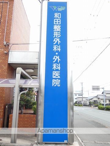 病院　和田整形外科（病院）まで179m