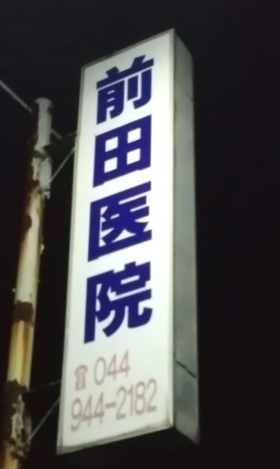 病院　前田医院（病院）まで302m