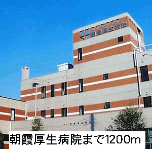病院　朝霞厚生病院（病院）まで1200m