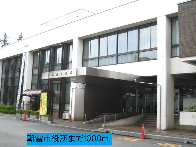 役所　朝霞市役所（役所）まで1000m