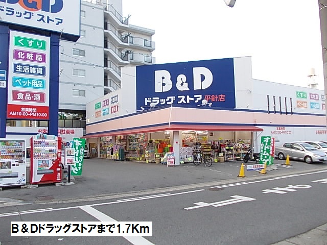 ドラックストア　Ｂ＆Ｄドラッグストア（ドラッグストア）まで1700m