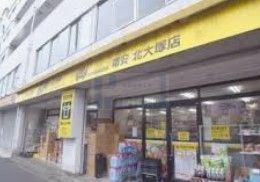 スーパー　肉のハナマサ北大塚店（スーパー）まで230m